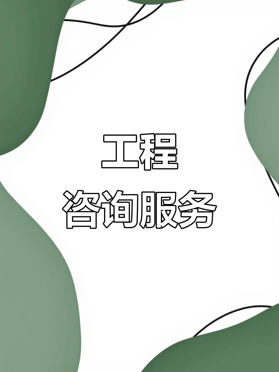 工程咨詢賦能 全方位服務、精準預算與核心技術支撐